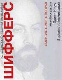 Смертию смерть поправ - Евгений Львович Шифферс