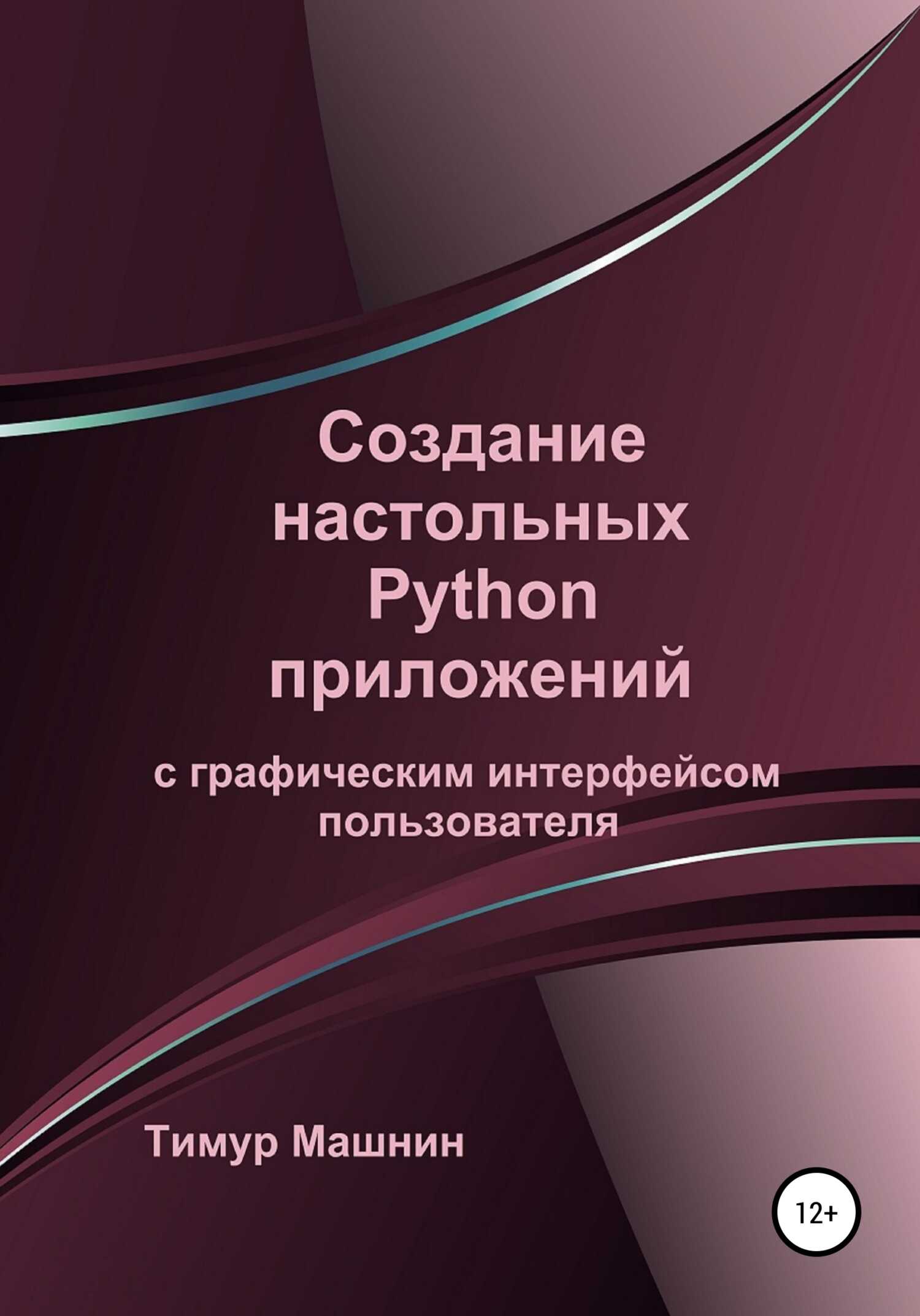 Создание настольных Python приложений с графическим интерфейсом пользователя - Тимур Машнин