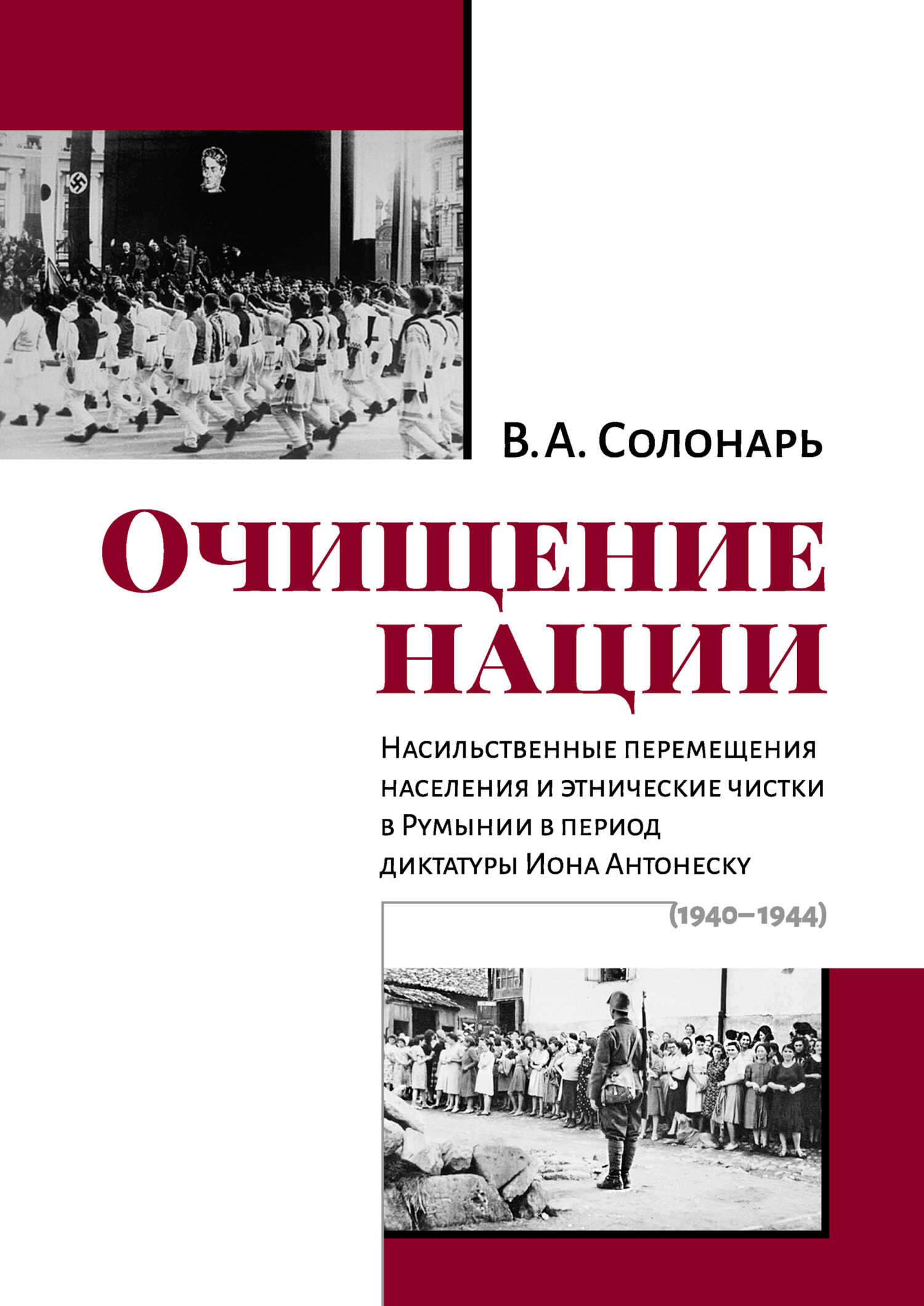 Очищение нации. Насильственные перемещения населения и этнические чистки в Румынии в период диктатуры Иона Антонеску (1940–1944) - Владимир Анатольевич Солонарь