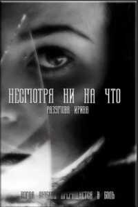 Несмотря ни на что  - Разумова Ирина "Avi"