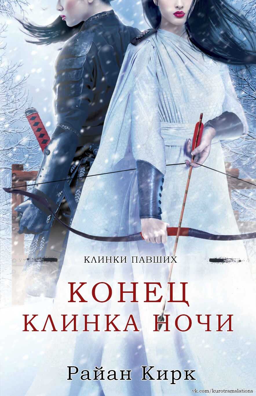 Конец клинка ночи - Райан Кирк