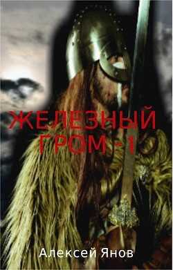Железный гром  - Янов Алексей Леонидович