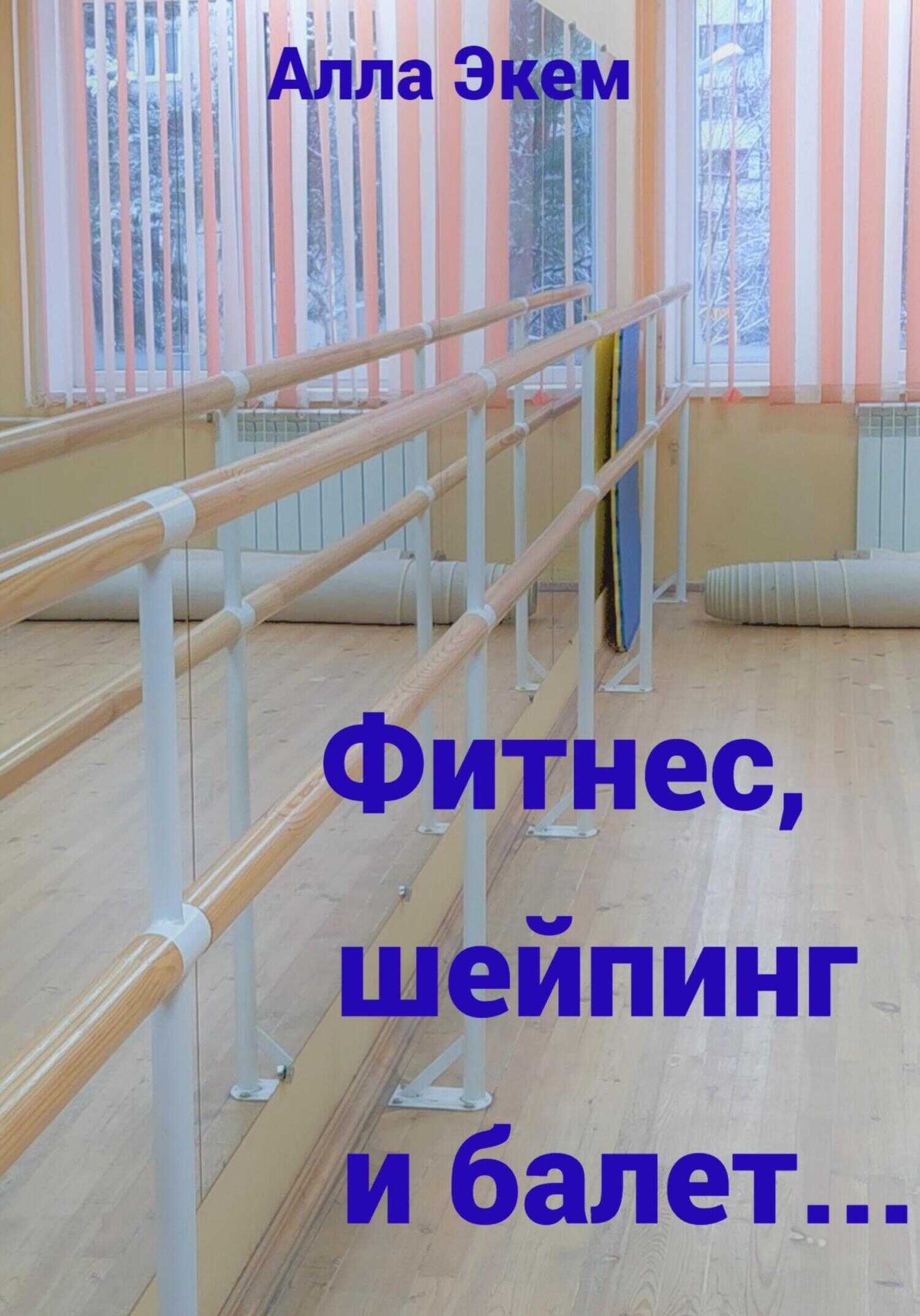 Фитнес, шейпинг и балет… - Алла Экем