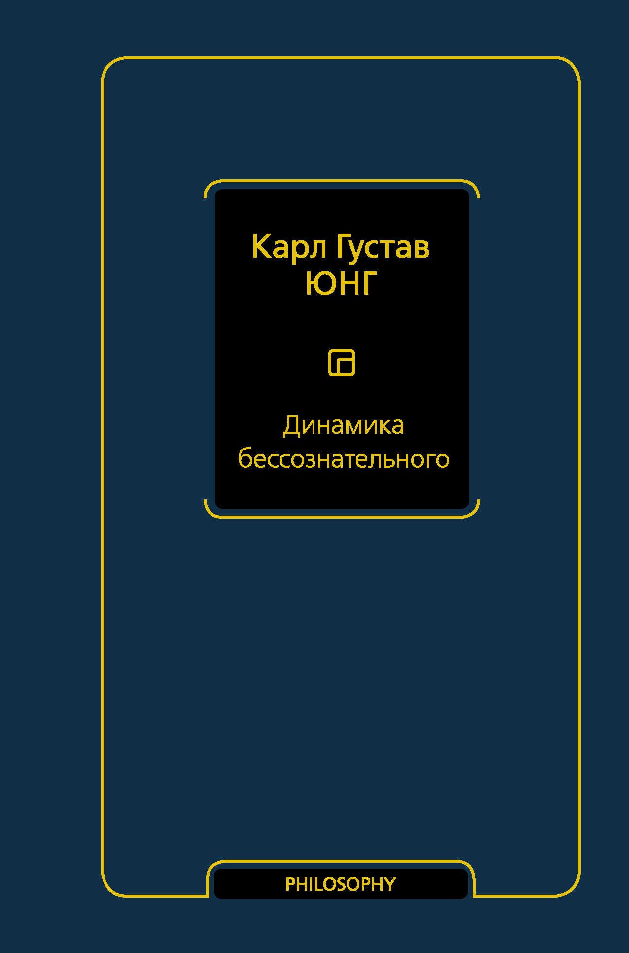 Динамика бессознательного - Карл Густав Юнг