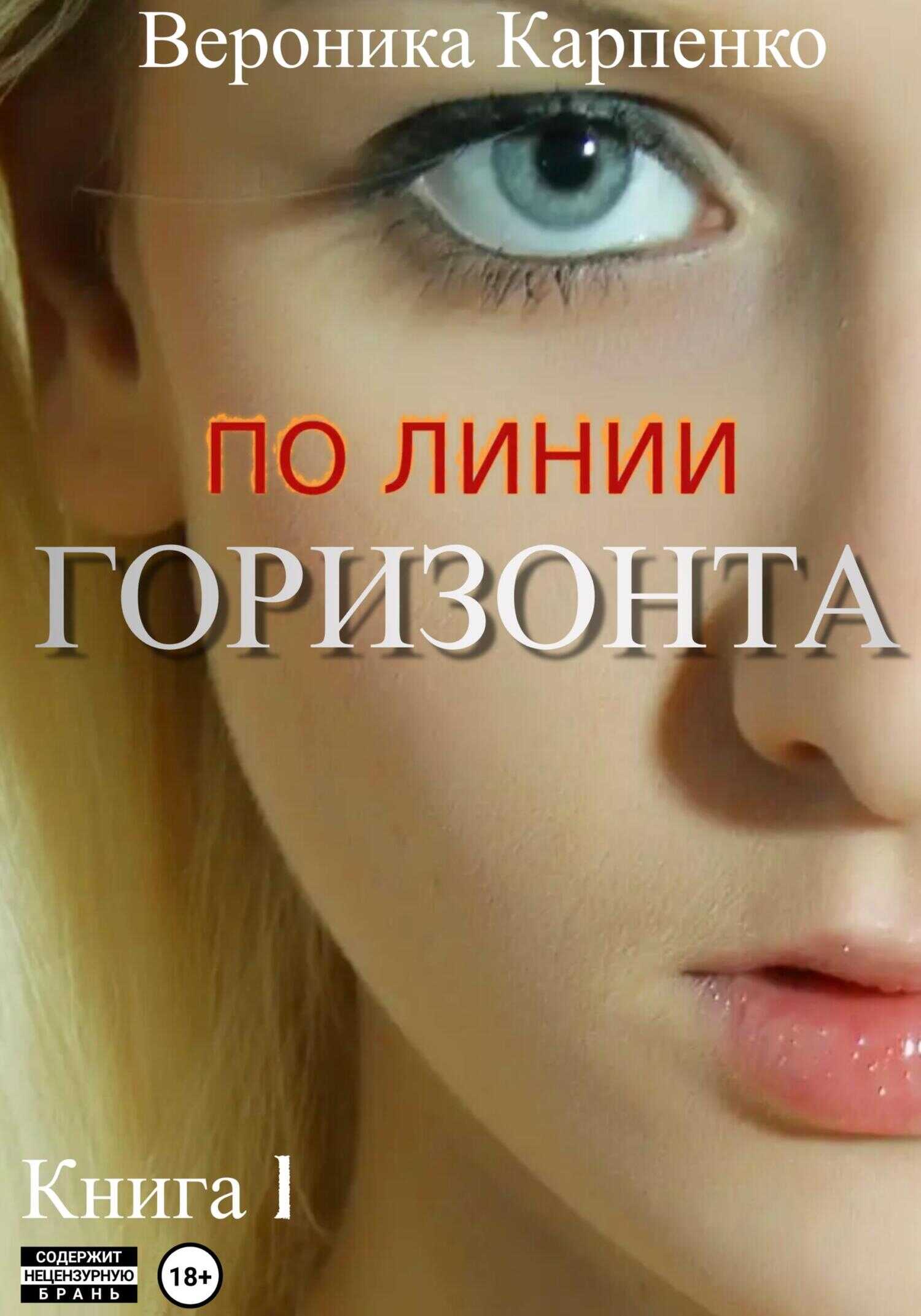 По линии горизонта. Книга 1 - Вероника Карпенко