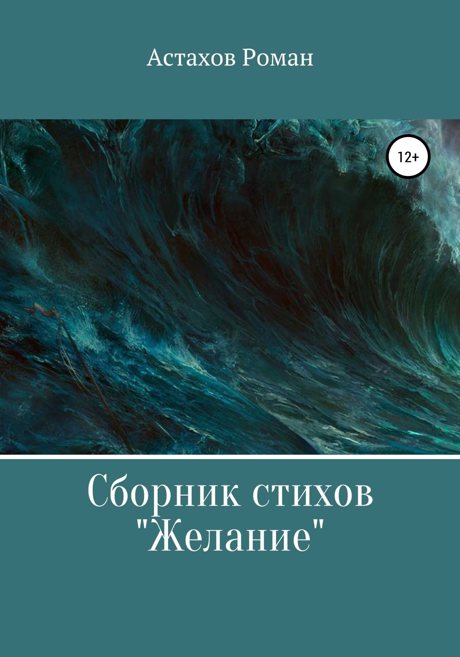 Желание - Роман Дмитриевич Астахов