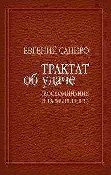 Евгений Сапиро - Трактат об удаче (воспоминания и размышления)