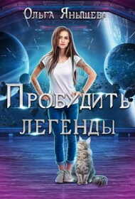 Пробудить легенды - Ольга Владимировна Янышева