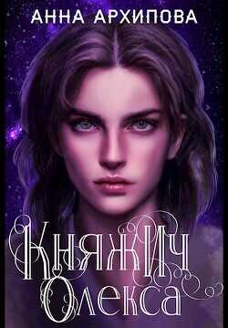 Княжич Олекса. Сказ первый  - Архипова Анна Александровна "Lilithanna"