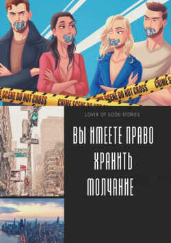 ВЫ ИМЕЕТЕ ПРАВО ХРАНИТЬ МОЛЧАНИЕ  - "Lover of good stories"