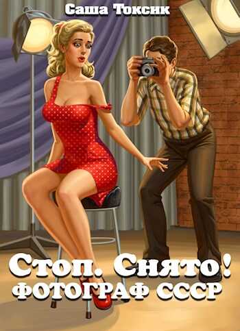 Стоп. Снято! Фотограф СССР - Саша Токсик