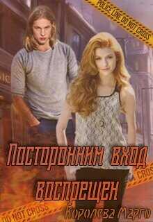 Посторонним вход воспрещен  - "Королева Марго"