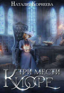 Три мести Киоре 2  - Наталия Корнеева