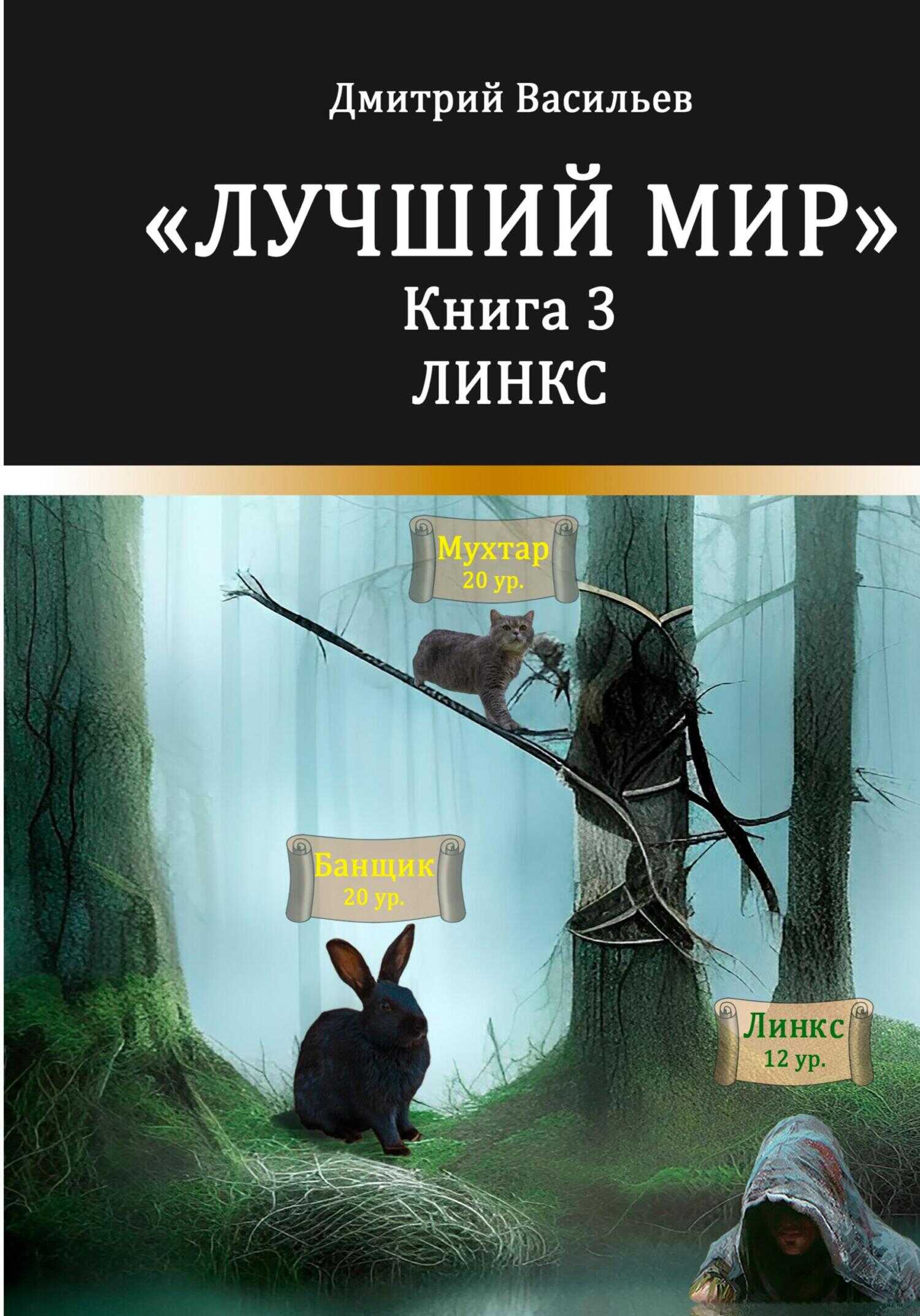 Линкс - Дмитрий Анатольевич Васильев