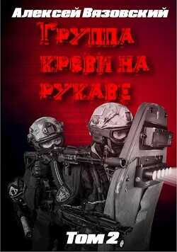 Группа крови на рукаве. Том 2  - Вязовский Алексей