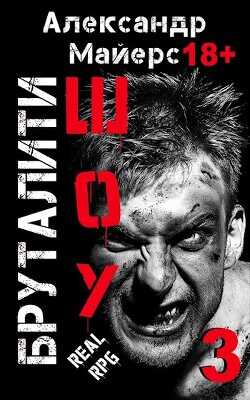 Бруталити-шоу 03  - Майерс Александр