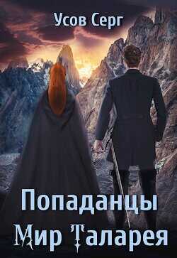 Попаданцы. Мир Таларея 2  - Усов Серг
