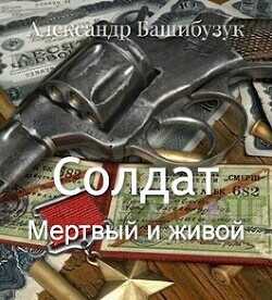 Мертвый и живой  - Башибузук Александр