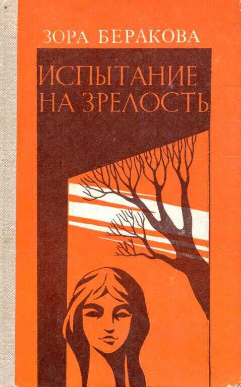Испытание на зрелость - Зора Беракова