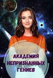 Академия Непризнанных Гениев - Елена Голубина