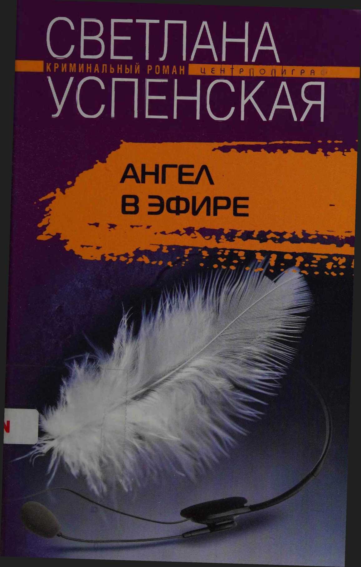 Ангел в эфире - Светлана Владимировна Успенская