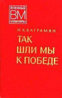 Иван Баграмян - Так шли мы к победе