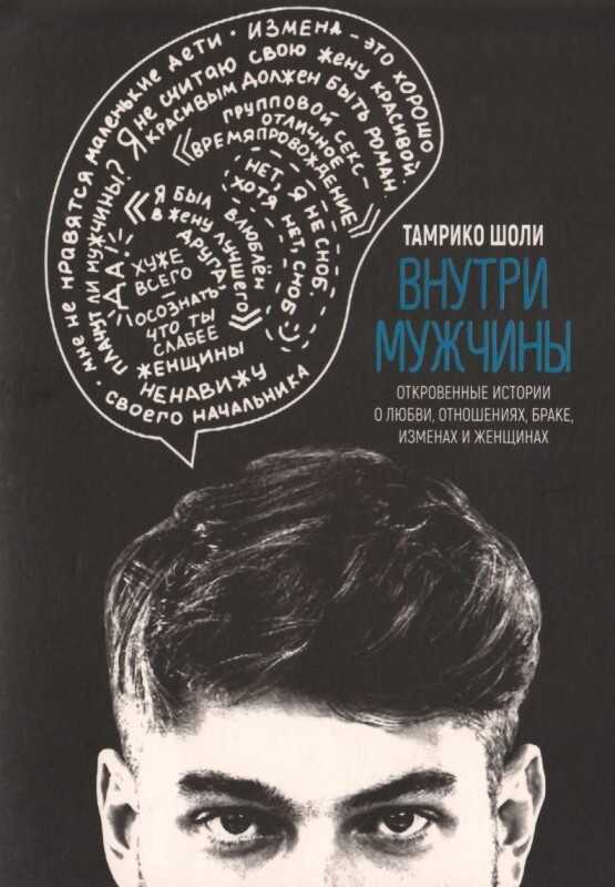 Внутри мужчины. Откровенные истории о любви, отношениях, браке, изменах и женщинах - Тамрико Шоли