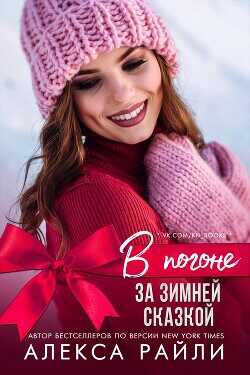 В погоне за зимней сказкой (ЛП) - Райли Алекса