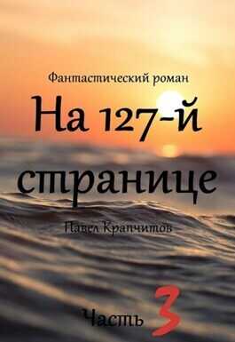 На 127-й странице. Часть 3  - Павел Крапчитов