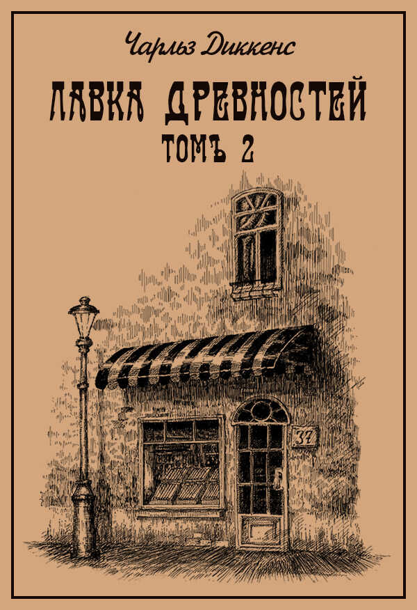 Лавка древностей. Томъ 2 - Чарльз Диккенс