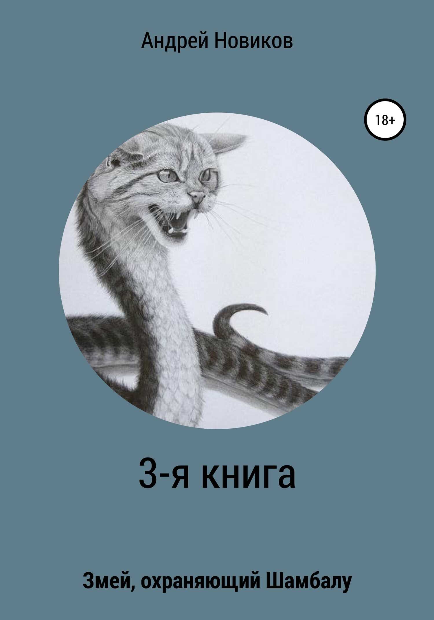 3-я книга. Змей, охраняющий Шамбалу - Андрей Вадимович Новиков