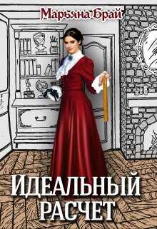 Идеальный расчет  - Брай Марьяна