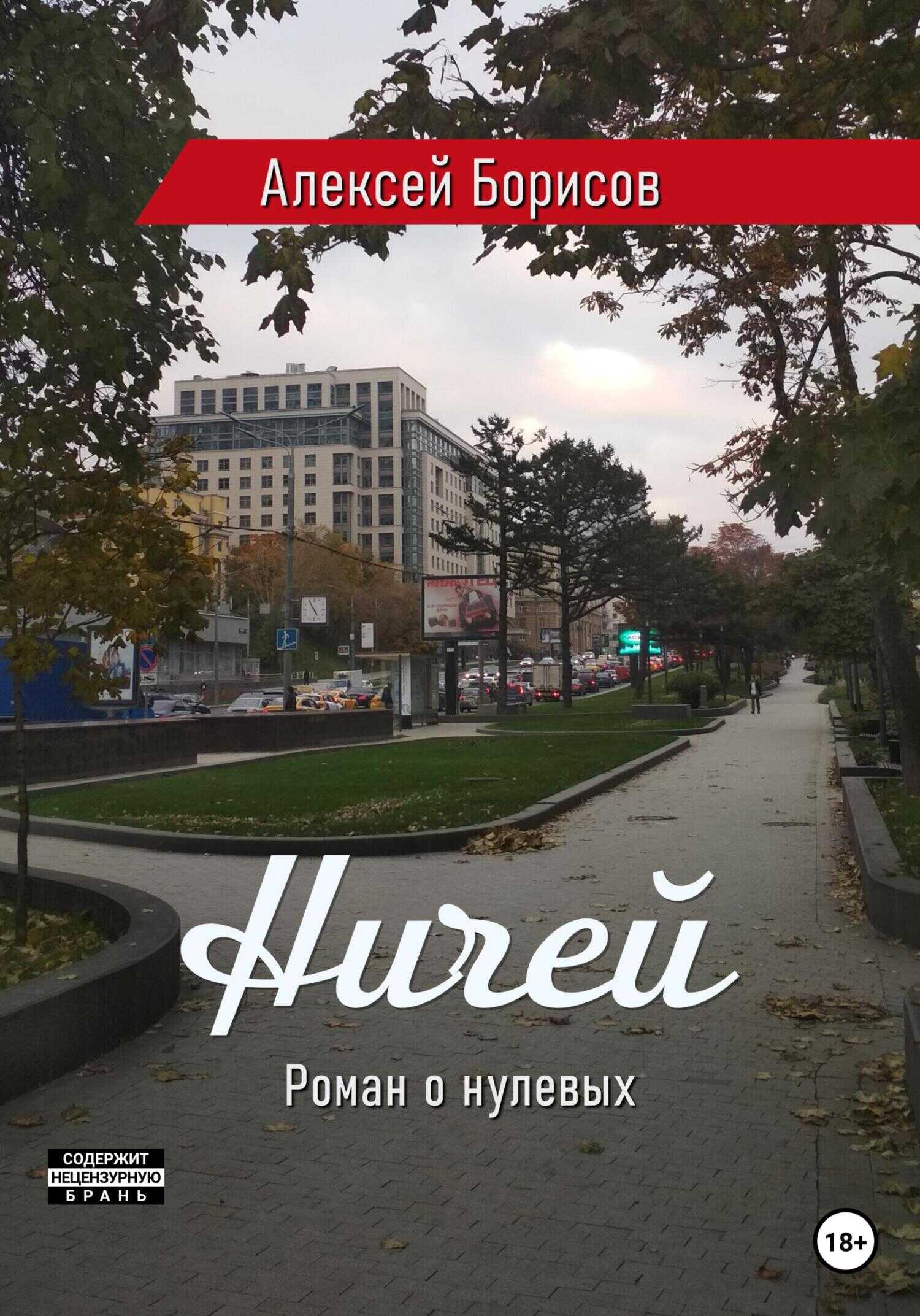 Ничей - Алексей Борисов