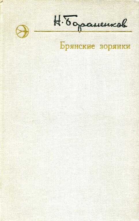Брянские зорянки - Николай Егорович Бораненков