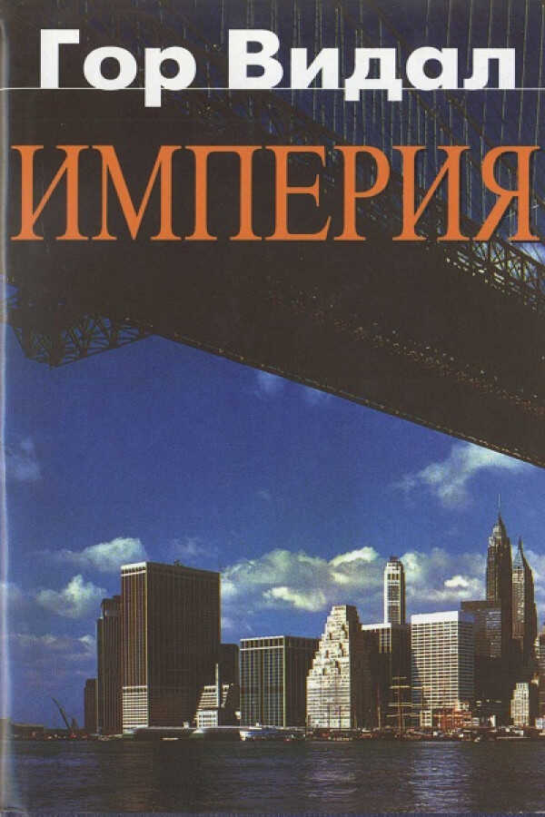 Американская сага. Сборник - Гор Видал