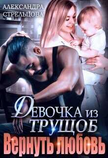 Девочка из трущоб. Вернуть любовь  - Стрельцова Александра
