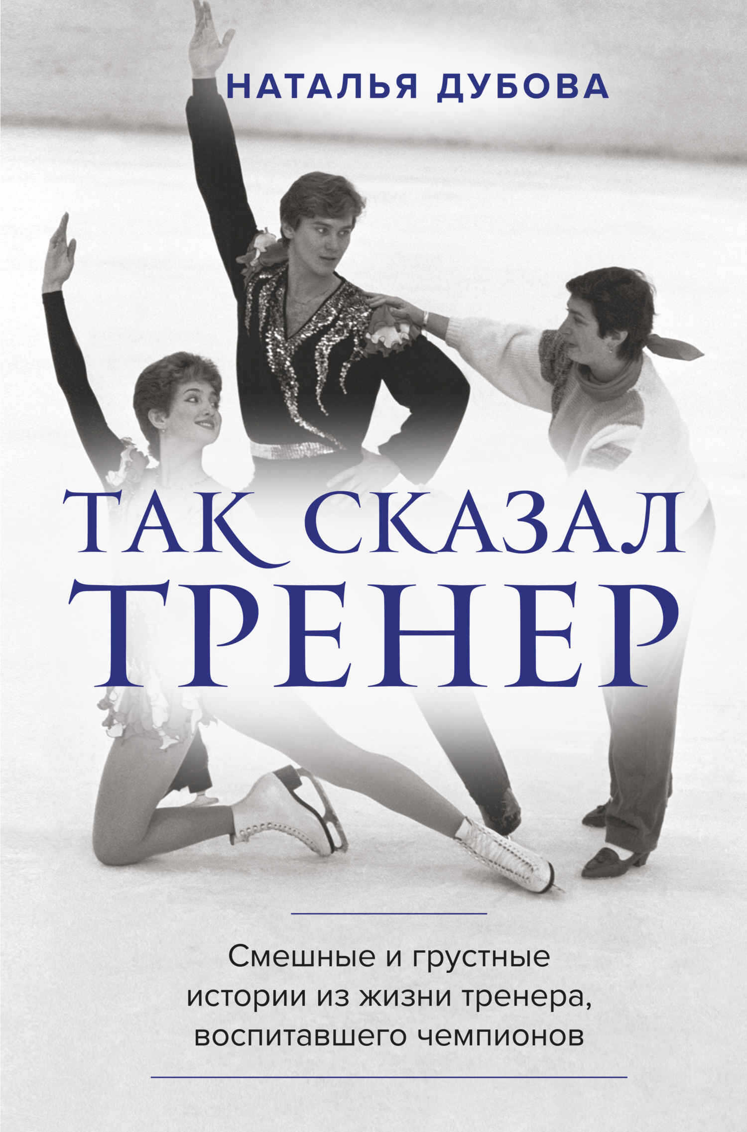 Так сказал тренер - Наталья Ильинична Дубова