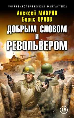Добрым словом и револьвером - Алексей Махров