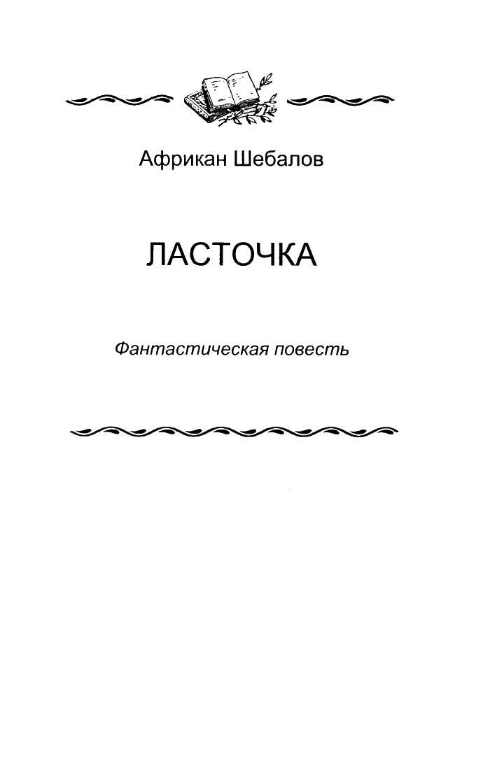 «Ласточка» - Африкан Александрович Шебалов