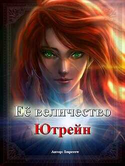 Её Величество «Ютрейн»  - "Imperew"