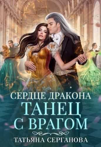 Сердце дракона. Танец с врагом  - Татьяна Юрьевна Серганова