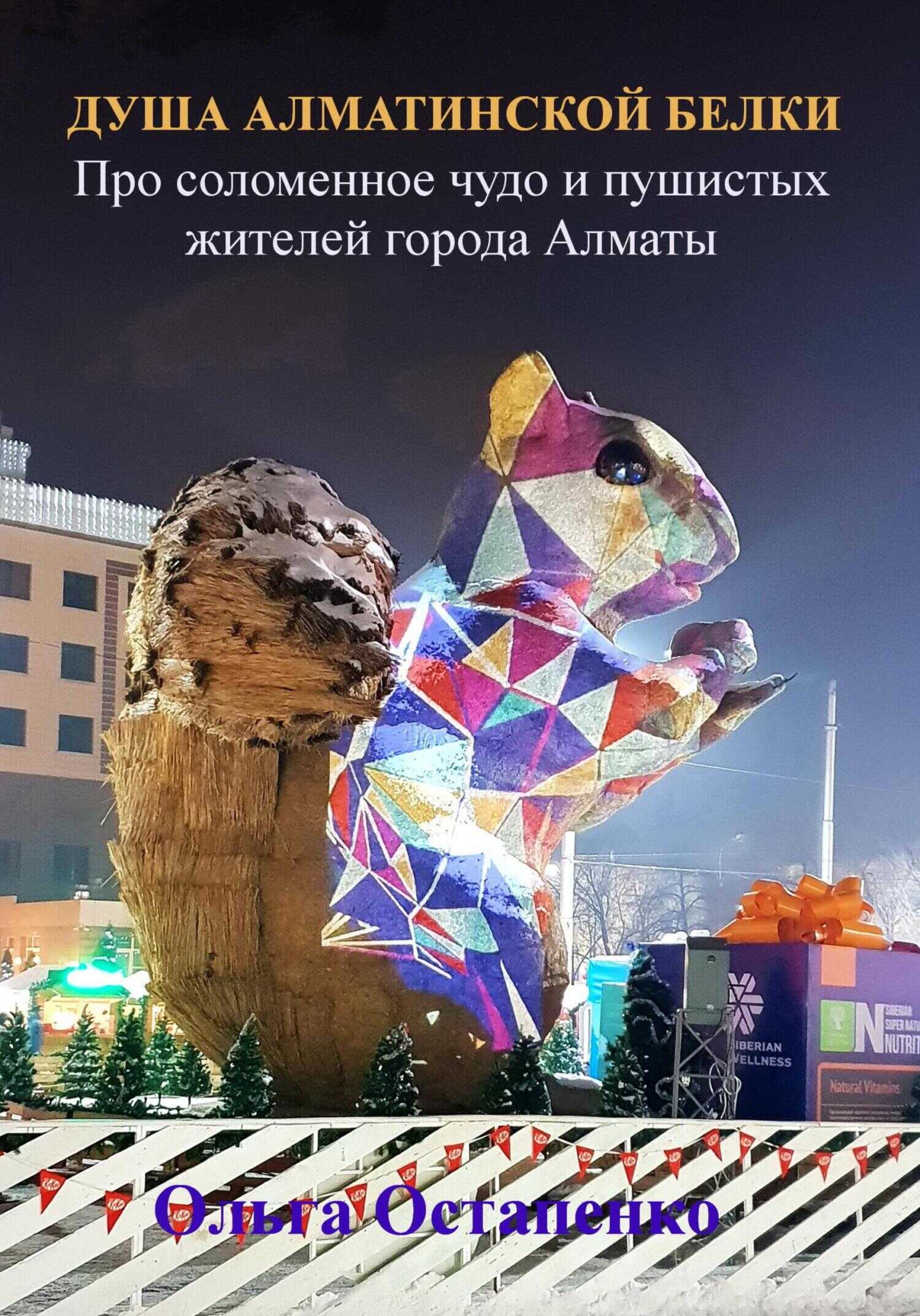 Душа алматинской белки. Про соломенное чудо и пушистых жителей города Алматы - Ольга Владимировна Остапенко