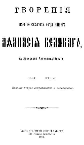 Творения. Часть 3 - Афанасий Великий