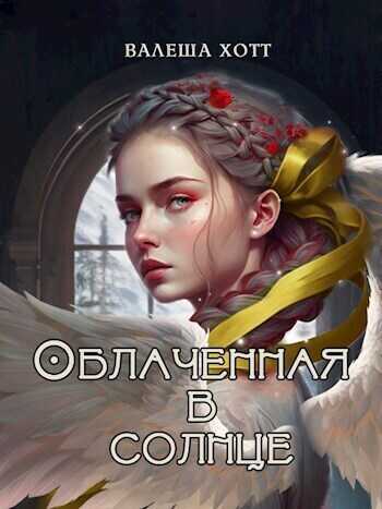 Облаченная в солнце  - Валеша Хотт