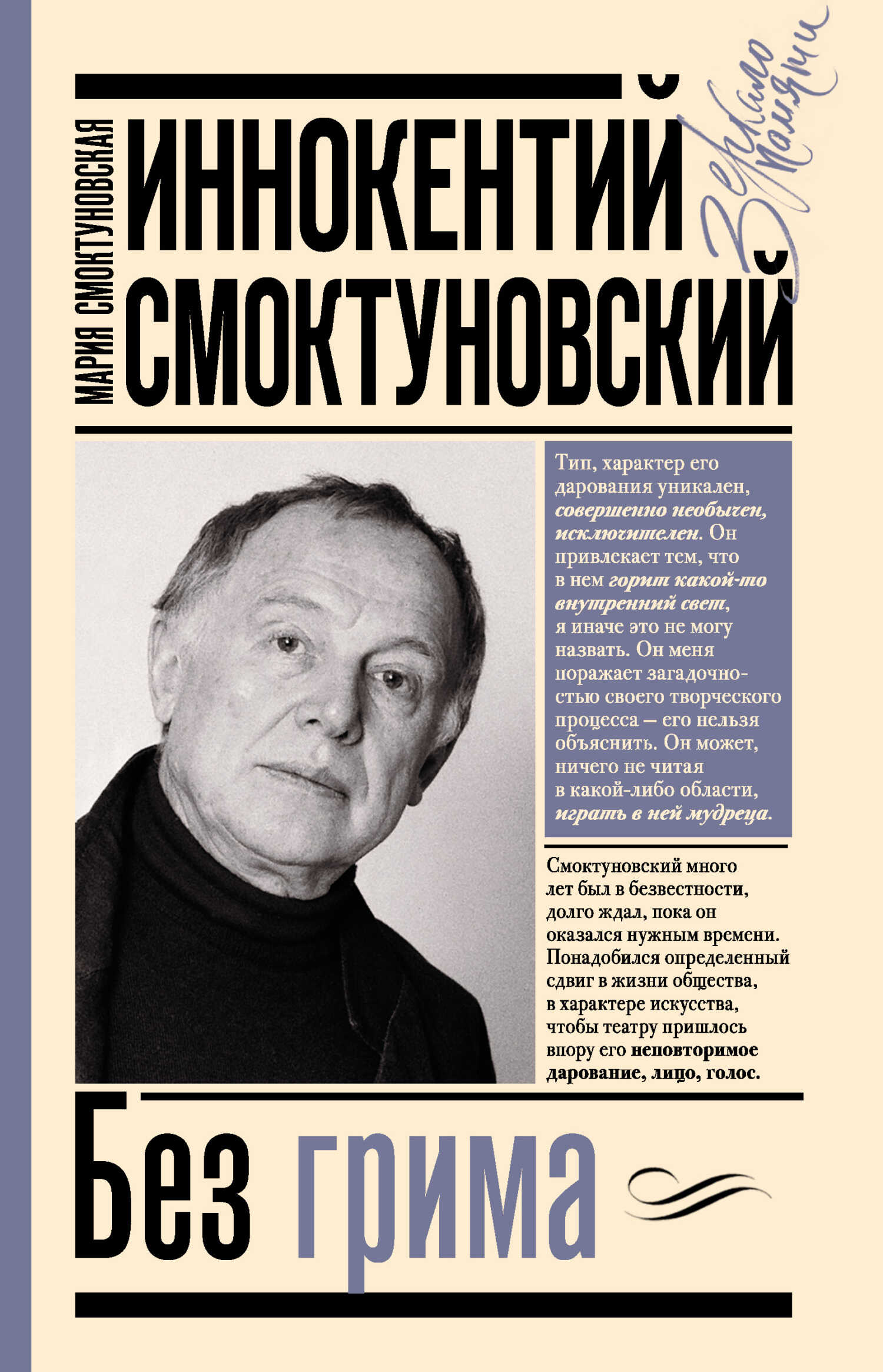 Иннокентий Смоктуновский. Без грима - Мария Иннокентьевна Смоктуновская