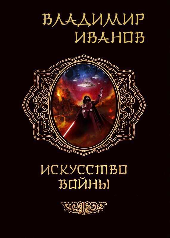 Искусство войны - Владимир Иванов