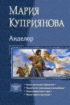 Мария Куприянова - Анделор. Тетралогия