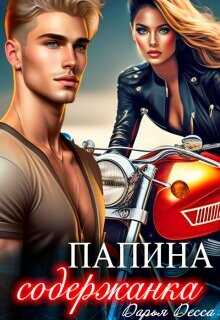 Папина содержанка  - Десса Дарья
