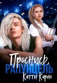 Проснись, Рапунцель - Катти Карпо