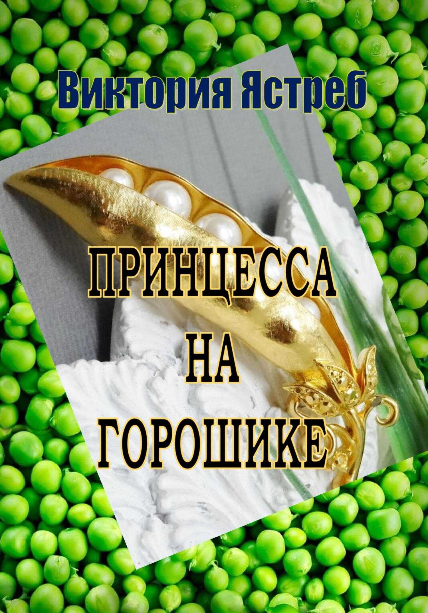 Принцесса на горошике - Виктория Юрьевна Ястреб